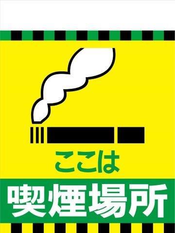 TH33 ここは　喫煙場所 タンカン標識（単管垂れ幕）