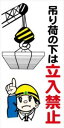 WB68 吊り荷の下は立入禁止 建設現場マンガ標識