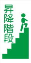 WB91 昇降階段 建設現場マンガ標識