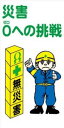 WB88 災害 0への挑戦 建設現場マンガ標識