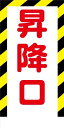 WB95 昇降口 建設現場マンガ標識