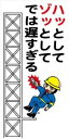 WB86 ハッとして ゾッとして では遅すぎる 建設現場マンガ標識