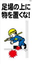 WB69 足場の上に物を置くな! 建設現場マンガ標識