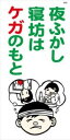 WB61 夜ふかし寝坊はケガのもと 建設現場マンガ標識