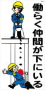 WB63 働く仲間が下にいる 建設現場マンガ標識