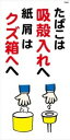 WB62 たばこは吸殻入れへ 紙屑はクズ箱へ 建設現場マンガ標識