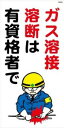 WB59 ガス溶接溶断は有資格者で 建設現場マンガ標識