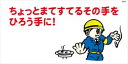 WB57 ちょっとまてすてるその手をひろう手に 建設現場マンガ標識