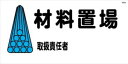 WB58 材料置場 建設現場マンガ標識