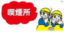 WB56 喫煙所 建設現場マンガ標識