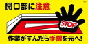 WB51 開口部に注意 作業がすんだら手摺を元へ! 建設現場マンガ標識