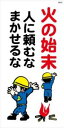 WB50 火の始末 人に頼むな まかせるな 建設現場マンガ標識