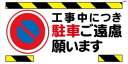 WB52 工事中につき駐車ご遠慮願います 建設現場マンガ標識