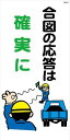 WB43 合図の応答は確実に 建設現場マンガ標識