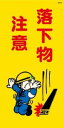 WB40 落下物注意 建設現場マンガ標識