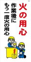 WB47 火の用心 火の用心作業後にもう一度 建設現場マンガ標識