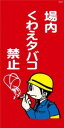 WB46 場内くわえタバコ禁止 建設現場マンガ標識