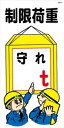 WB44 制限荷重 守れ t 建設現場マンガ標識