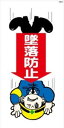 WB41 墜落防止 建設現場マンガ標識