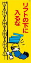 WB35 リフトの下に入るな 建設現場マンガ標識