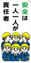 WB36 安全は一人一人が責任者 建設現場マンガ標識