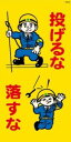 WB33 投げるな 落とすな 建設現場マンガ標識