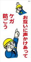 WB30 お互いに声かけあって ケガ防ごう 建設現場マンガ標識