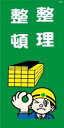 WB31 整理整頓 建設現場マンガ標識