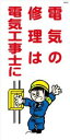 WB34 電気の修理は電気工事士に 建設現場マンガ標識