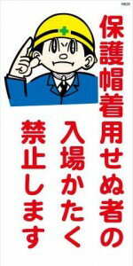 楽天レオ産業 通販事業部WB28 保護帽着用せぬ者の入場かたく禁止します 建設現場マンガ標識