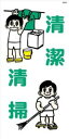 WB26 清潔 清掃 建設現場マンガ標識