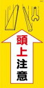 WB23 頭上注意 建設現場マンガ標識