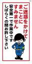 WB19 ご迷惑をかけてまことにすみません 建設現場マンガ標識