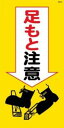 WB24 足もと注意 建設現場マンガ標識