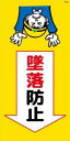 WB8 墜落防止 建設現場マンガ標識