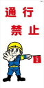 WB15 通行禁止 建設現場マンガ標識