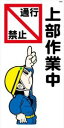 WB6 通行禁止 上部作業中 建設現場マンガ標識