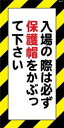 WB12 入場の際は必ず保護帽をかぶって下さい 建設現場マンガ標識