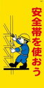 WB11 安全帯を使おう 建設現場マンガ標識