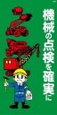 WB4 機械の点検を確実に 建設現場マンガ標識