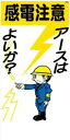 WB3 感電注意 アースはよいか 建設現場マンガ標識