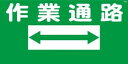 WB2 作業通路 建設現場マンガ標識