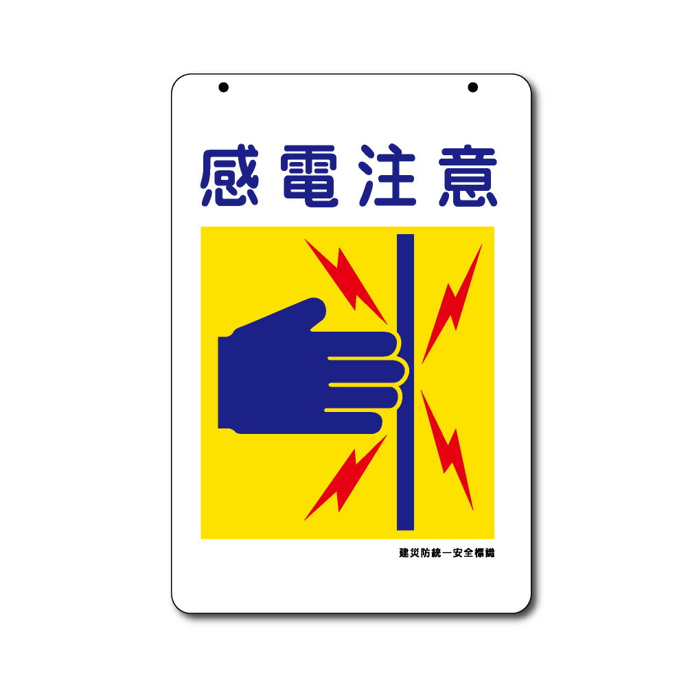 建災防統一標識 コーンサイン用面板【板のみ】関電注意