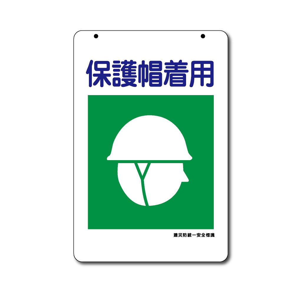 建災防統一標識　コーンサイン用面板【板のみ】保護帽着用