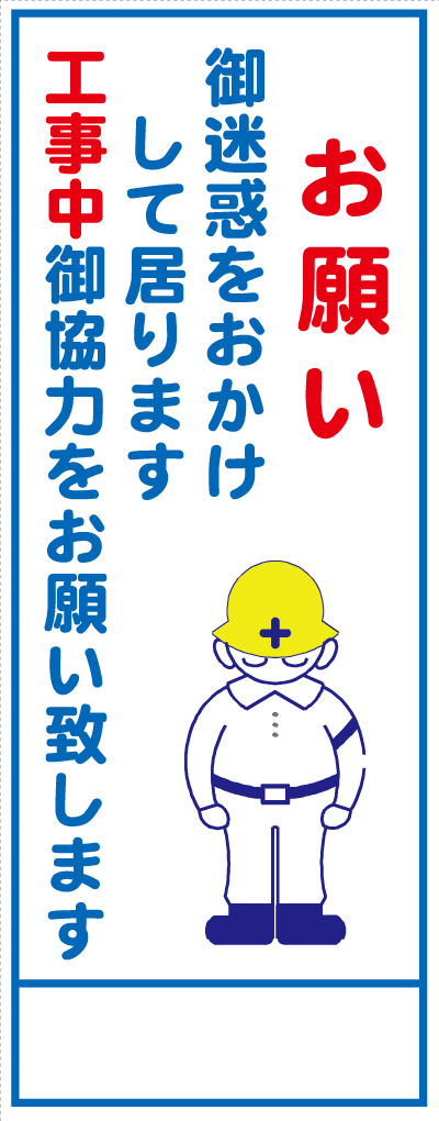 工事用看板 K-11A お願い ご迷惑をお掛けして居ります 工事中ご協力をお願い致します（全面反射） 550x1400mm