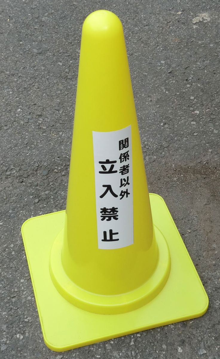 関係者以外立入禁止サインパイロン