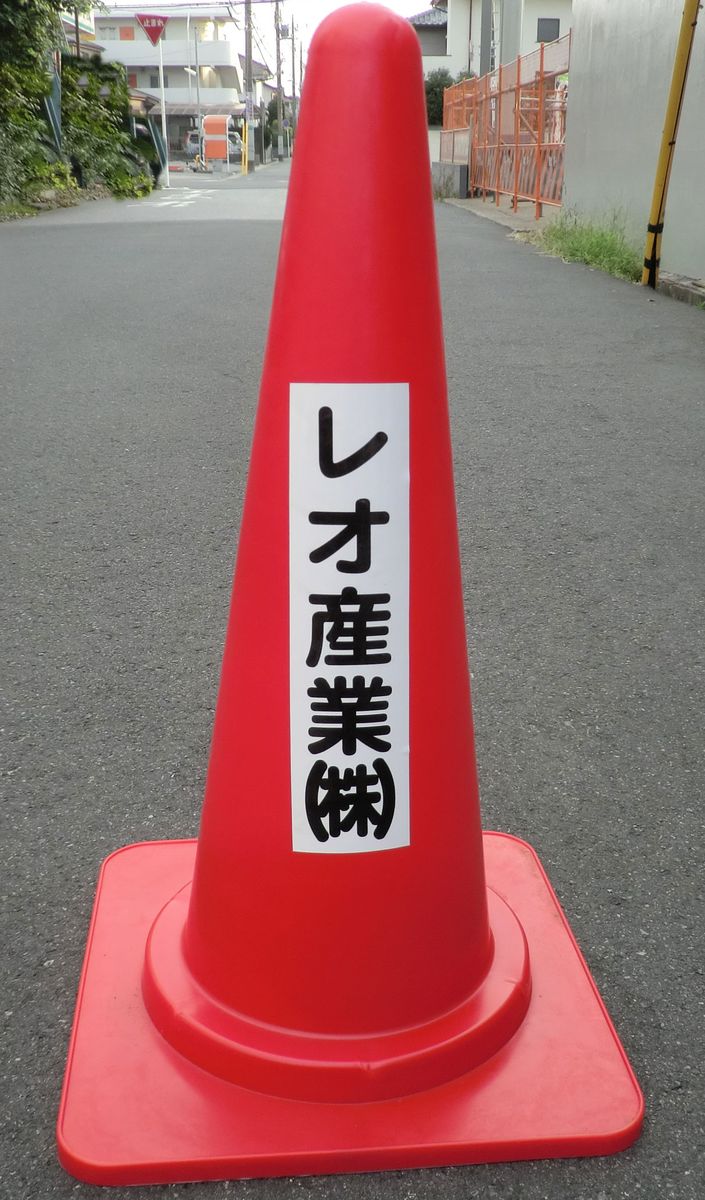 社名入り三角コーン
