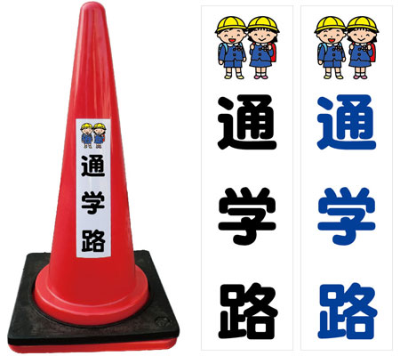 送料無料 Diy 工具 安全標識 通販事業部特注工事看板も承ります 安全 保護用品 イラスト入通学路カラーコーン おもり10個セット レオ産業 送料無料