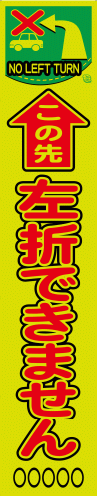 工事用看板　スリム看板 SAP56 左折できません（蛍光プリズム黄緑反射） 275×1400mm
