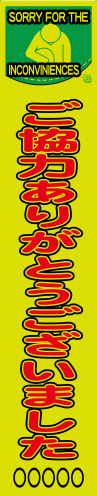 工事用看板 スリム看板 SAP99 ご協力ありがとうございました（蛍光プリズム黄緑反射） 275×1400mm